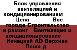 Блок управления вентеляцией и кондицианированием VCB › Цена ­ 25 000 - Все города Строительство и ремонт » Вентиляция и кондиционирование   . Ненецкий АО,Верхняя Пеша д.